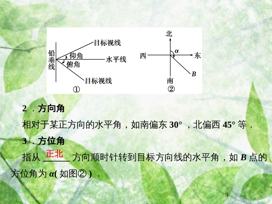 高考数学总复习 4.8 解三角形的综合应用优质课件 文 新人教B版_第3页
