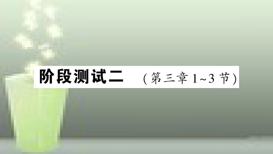 （遵义专版）八年级物理全册 阶段测试二（第三章1-3节）习题优质课件 （新版）沪科版_第1页