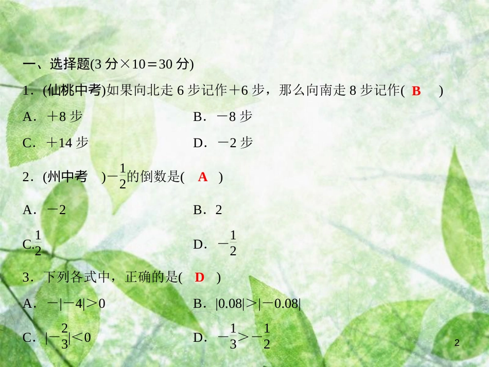 七年级数学上册 第1章 有理数综合检测卷优质课件 （新版）沪科版_第2页