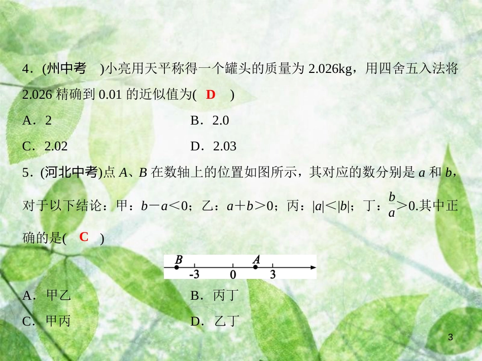 七年级数学上册 第1章 有理数综合检测卷优质课件 （新版）沪科版_第3页