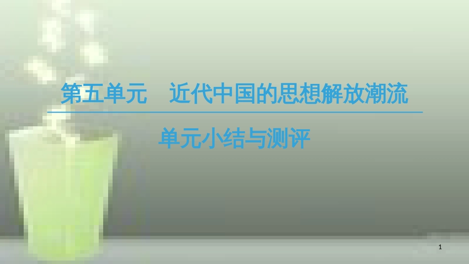 （全国通用版）高中历史 第五单元 近代中国的思想解放潮流单元小结与测评优质课件 新人教版必修3_第1页