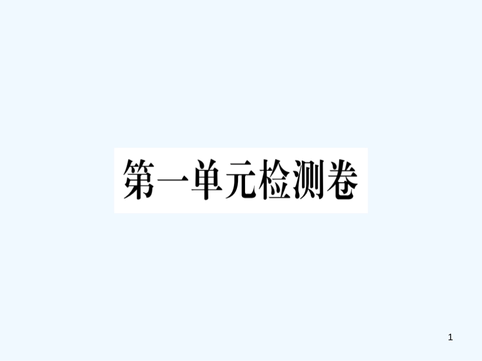 （河北专用）2018年八年级语文上册 第一单元检测卷习题优质课件 新人教版_第1页