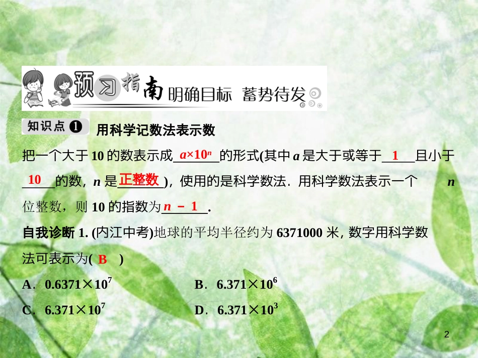 七年级数学上册 第1章 有理数 1.5 有理数的乘方 1.5.2 科学记数法优质课件 （新版）新人教版_第2页