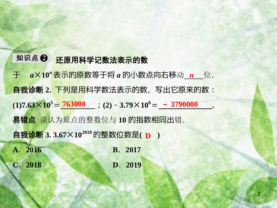 七年级数学上册 第1章 有理数 1.5 有理数的乘方 1.5.2 科学记数法优质课件 （新版）新人教版_第3页