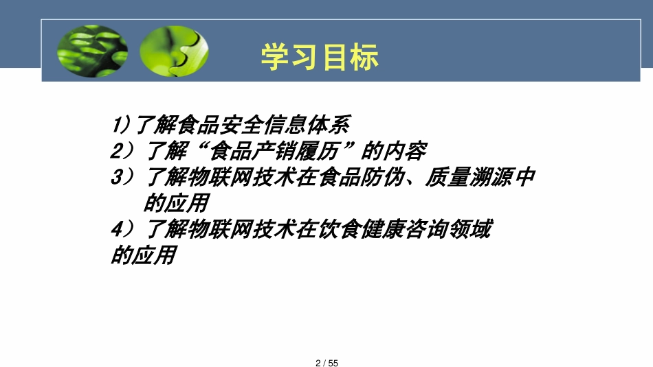 第五章物联网在食品安全领域的应用57_第2页