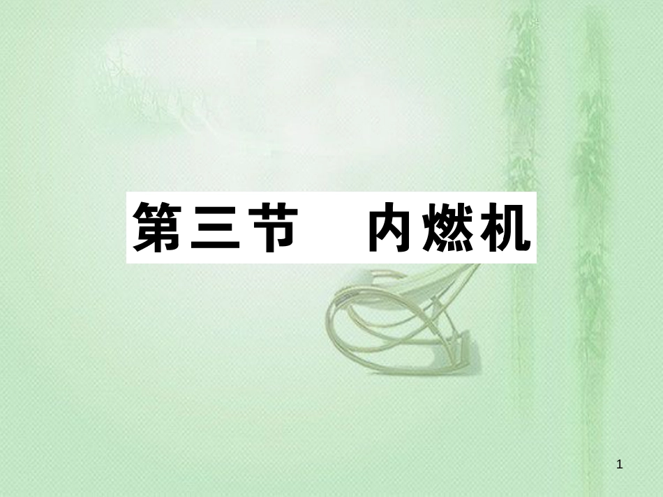 九年级物理全册 第十三章 第三节 内燃机习题优质课件 （新版）沪科版_第1页