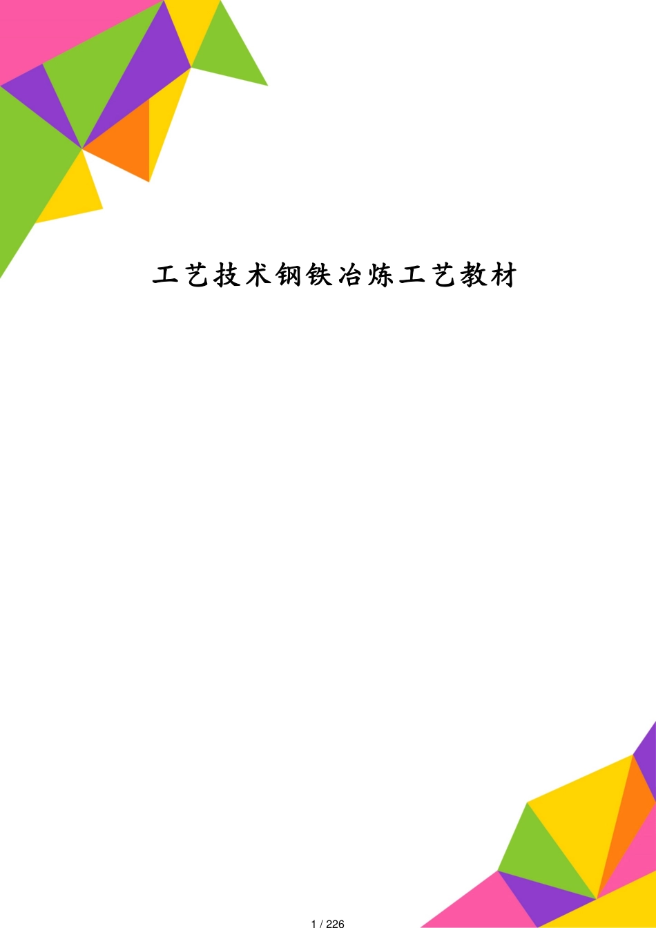 工艺技术钢铁冶炼工艺教材[共226页]_第1页