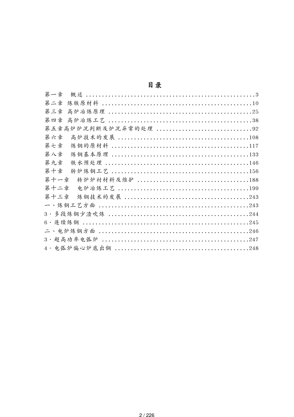 工艺技术钢铁冶炼工艺教材[共226页]_第2页