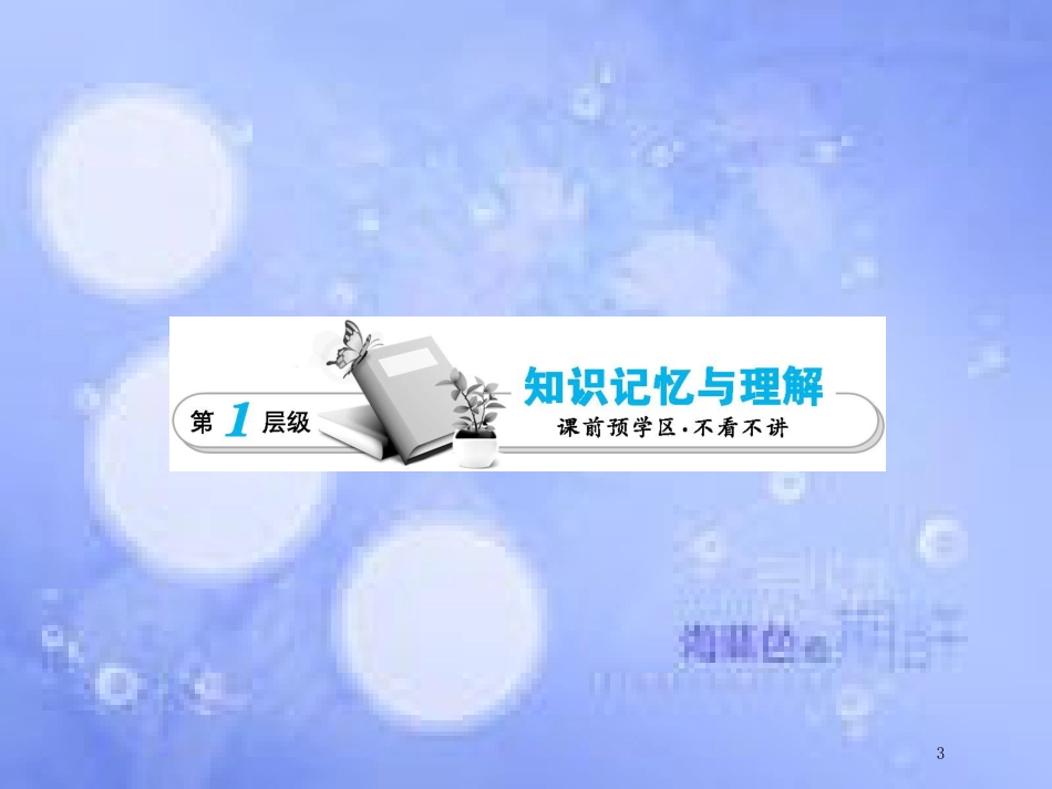 高中生物 第4单元 生态系统的稳态（第4课时）生态系统的稳态（三）课件 苏教版必修3_第3页