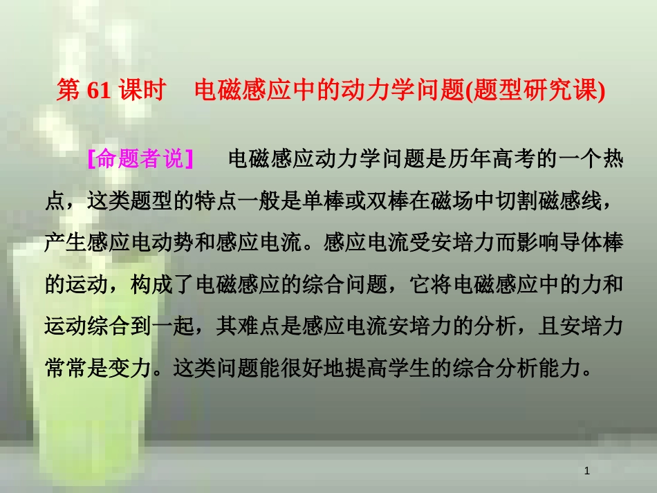 （新课标）高考物理总复习 第十章 电磁感应 第61课时 电磁感应中的动力学问题（题型研究课）优质课件_第1页