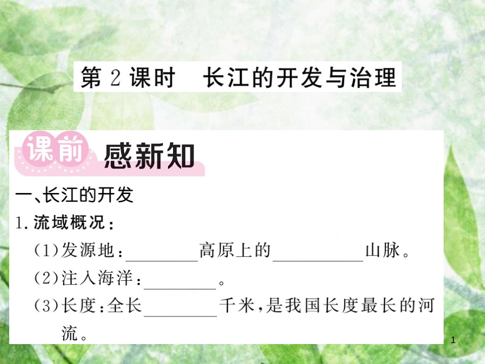 八年级地理上册 第2章 第三节 河流（第2课时 长江的开发与治理）习题优质课件 （新版）新人教版_第1页