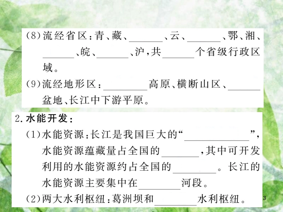 八年级地理上册 第2章 第三节 河流（第2课时 长江的开发与治理）习题优质课件 （新版）新人教版_第3页