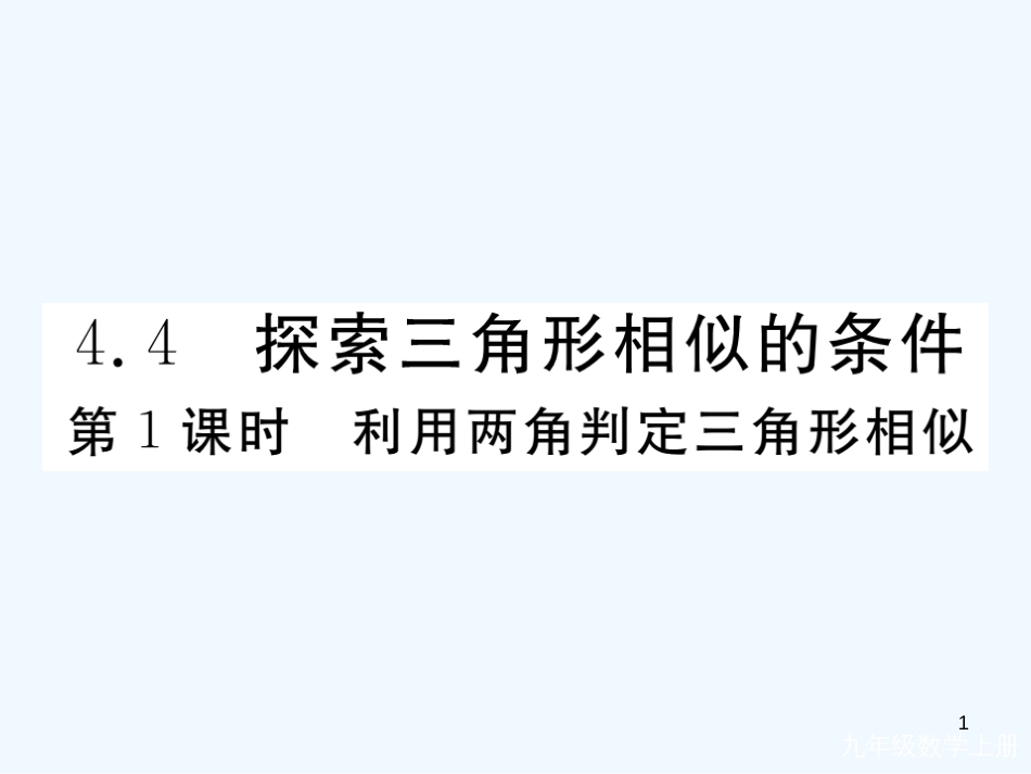 （河南专用）九年级数学上册 4.4 探索三角形相似的条件 第1课时 利用两角判定三角形相似作业优质课件 （新版）北师大版_第1页