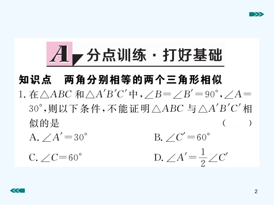 （河南专用）九年级数学上册 4.4 探索三角形相似的条件 第1课时 利用两角判定三角形相似作业优质课件 （新版）北师大版_第2页