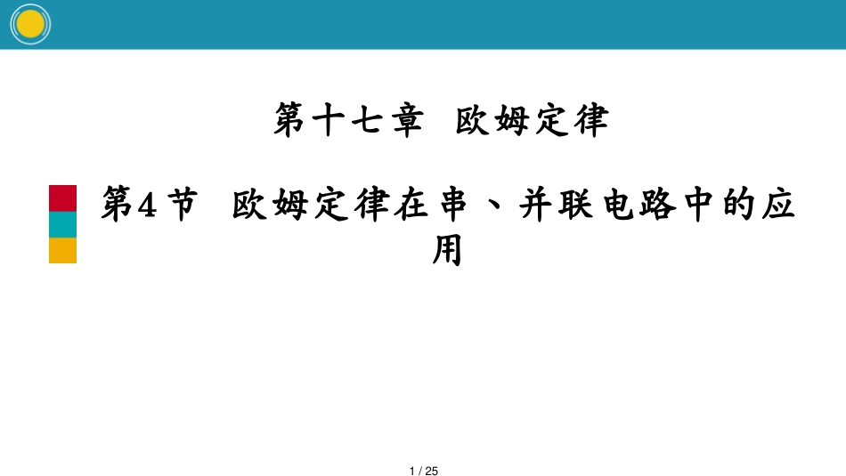 4节　欧姆定律在串丶并联电路中的应用[共25页]_第1页