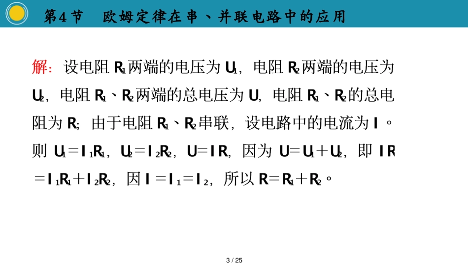 4节　欧姆定律在串丶并联电路中的应用[共25页]_第3页