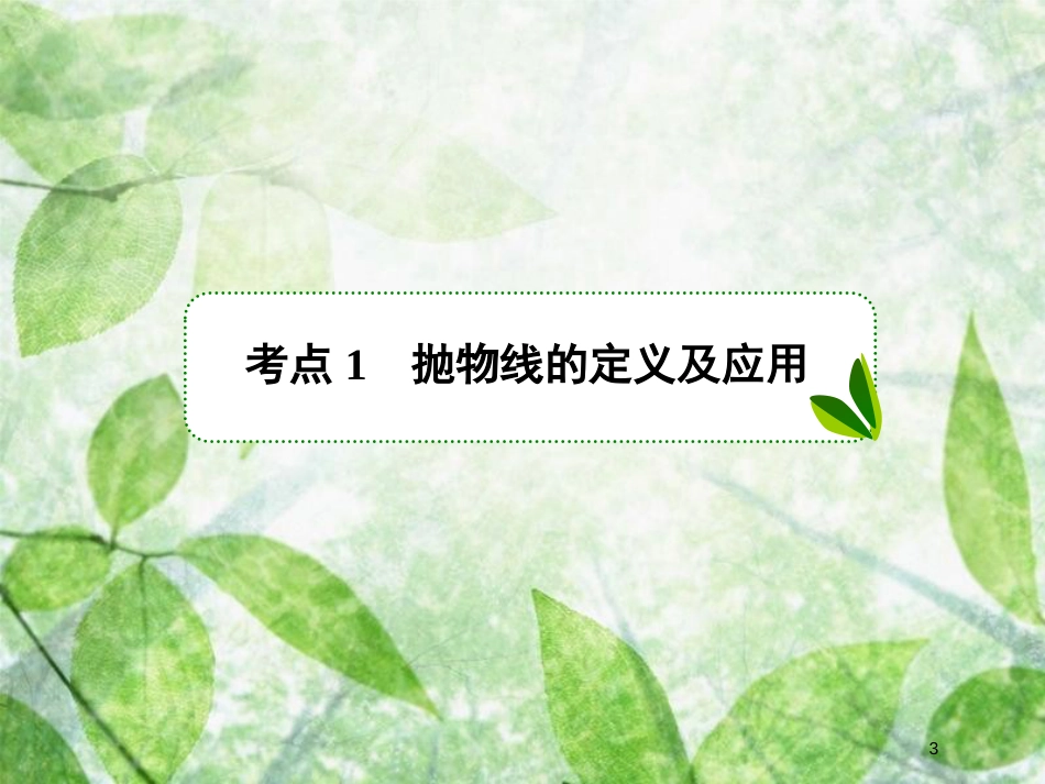 高考数学一轮复习 第九章 解析几何 9.7 抛物线优质课件 文 新人教A版_第3页