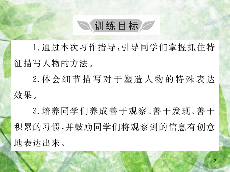 七年级语文上册 第三单元 写作小专题 写人要抓住特点优质课件 新人教版_第2页