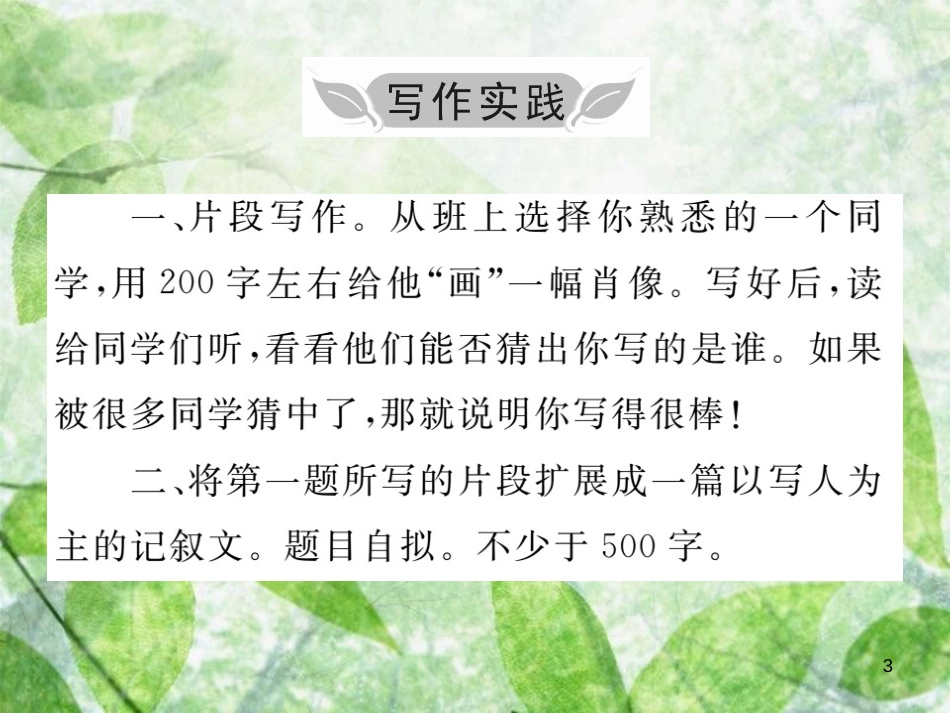 七年级语文上册 第三单元 写作小专题 写人要抓住特点优质课件 新人教版_第3页