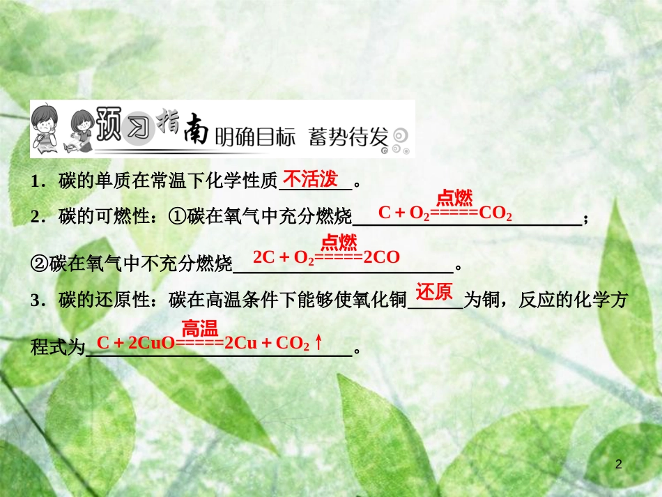 九年级化学上册 第6单元 碳和碳的氧化物 课题1 金刚石、石墨和C60 第2课时 单质碳的化学性质作业优质课件 （新版）新人教版_第2页