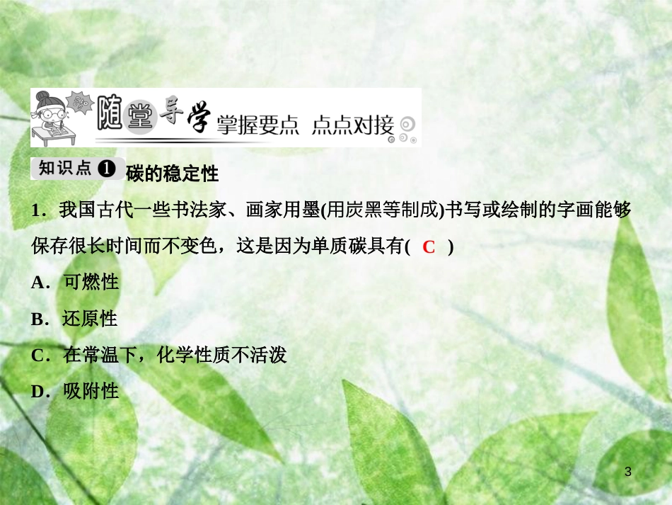 九年级化学上册 第6单元 碳和碳的氧化物 课题1 金刚石、石墨和C60 第2课时 单质碳的化学性质作业优质课件 （新版）新人教版_第3页