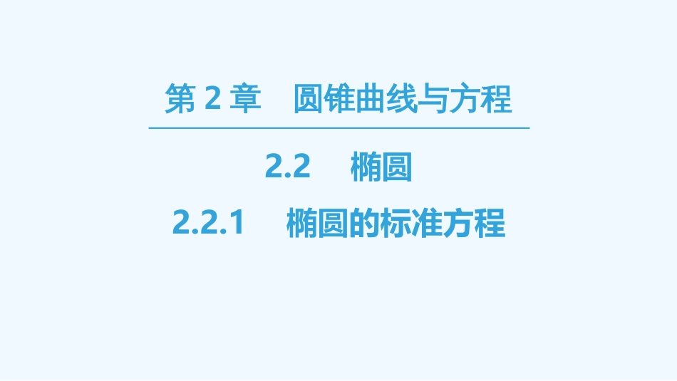 （江苏专用）高中数学 第二章 圆锥曲线与方程 2.2 椭圆 2.2.1 椭圆的标准方程优质课件 苏教版选修1-1_第1页