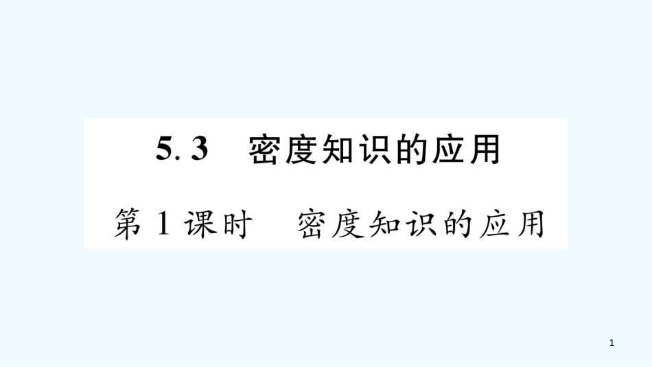 （江西专版）2018年八年级物理上册 5.3密度知识的应用（第1课时）习题优质课件 （新版）粤教沪版_第1页