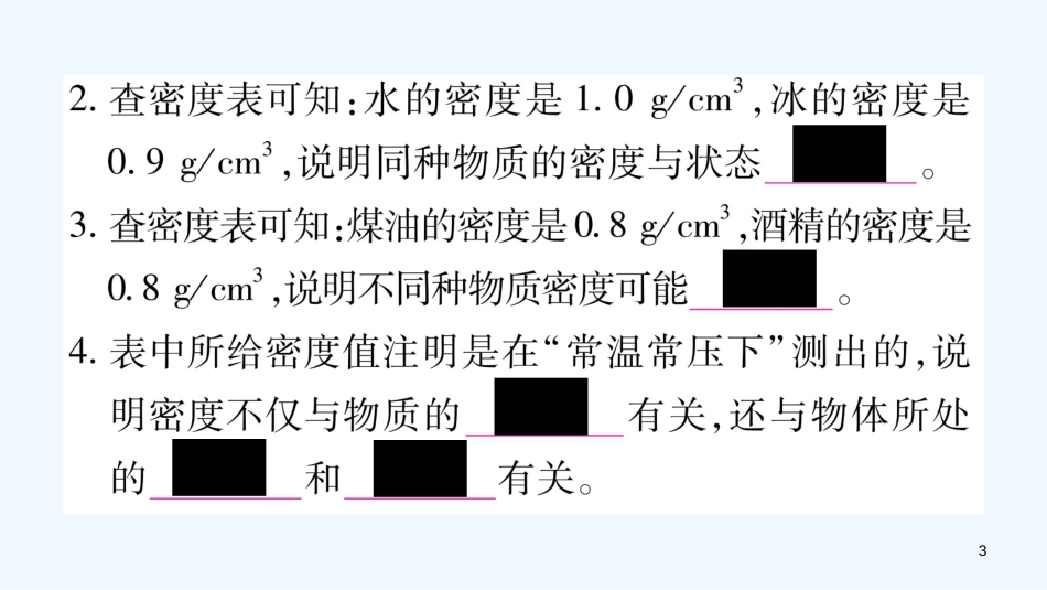（江西专版）2018年八年级物理上册 5.3密度知识的应用（第1课时）习题优质课件 （新版）粤教沪版_第3页
