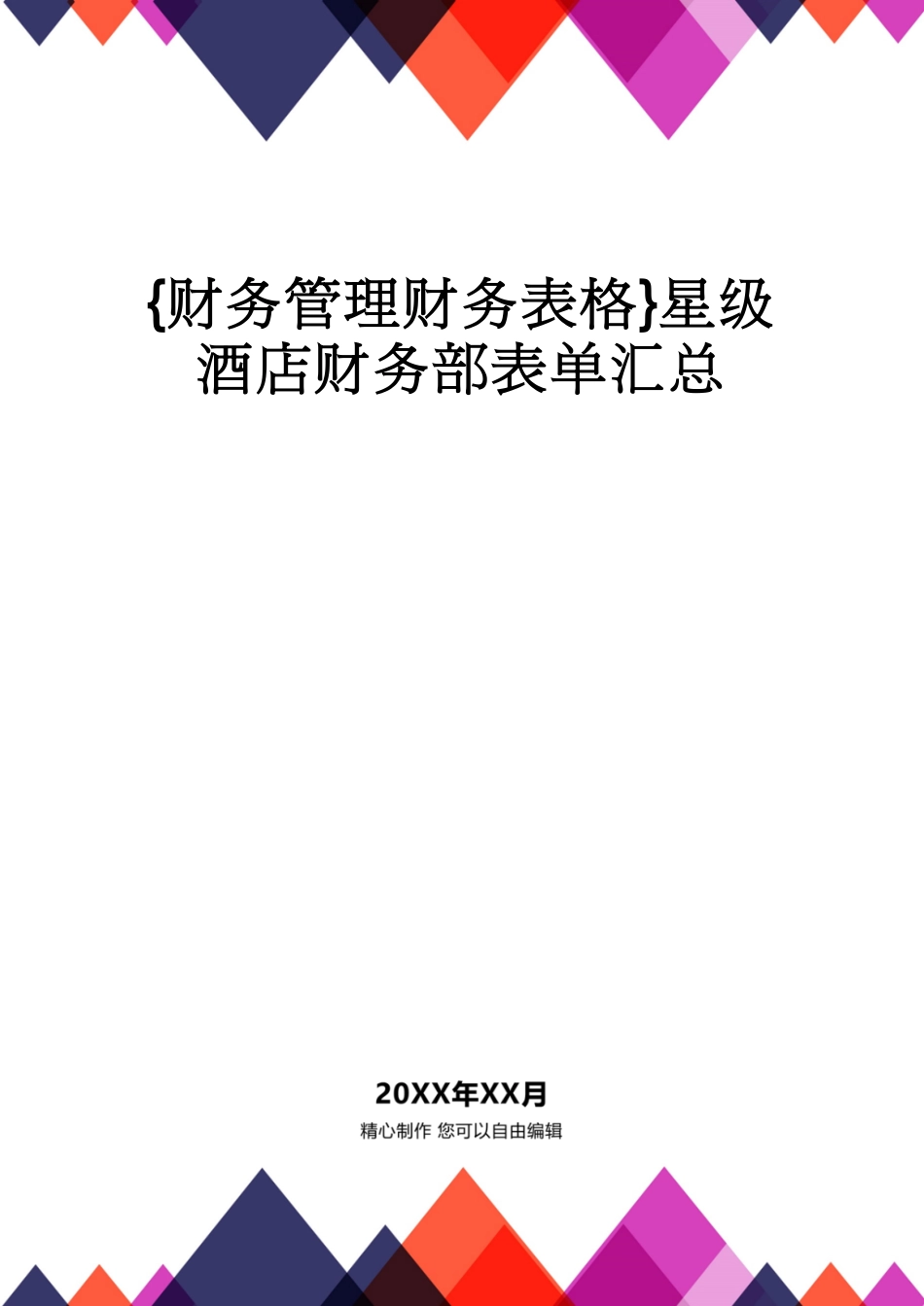 【财务管理财务表格】 星级酒店财务部表单汇总[共27页]_第1页