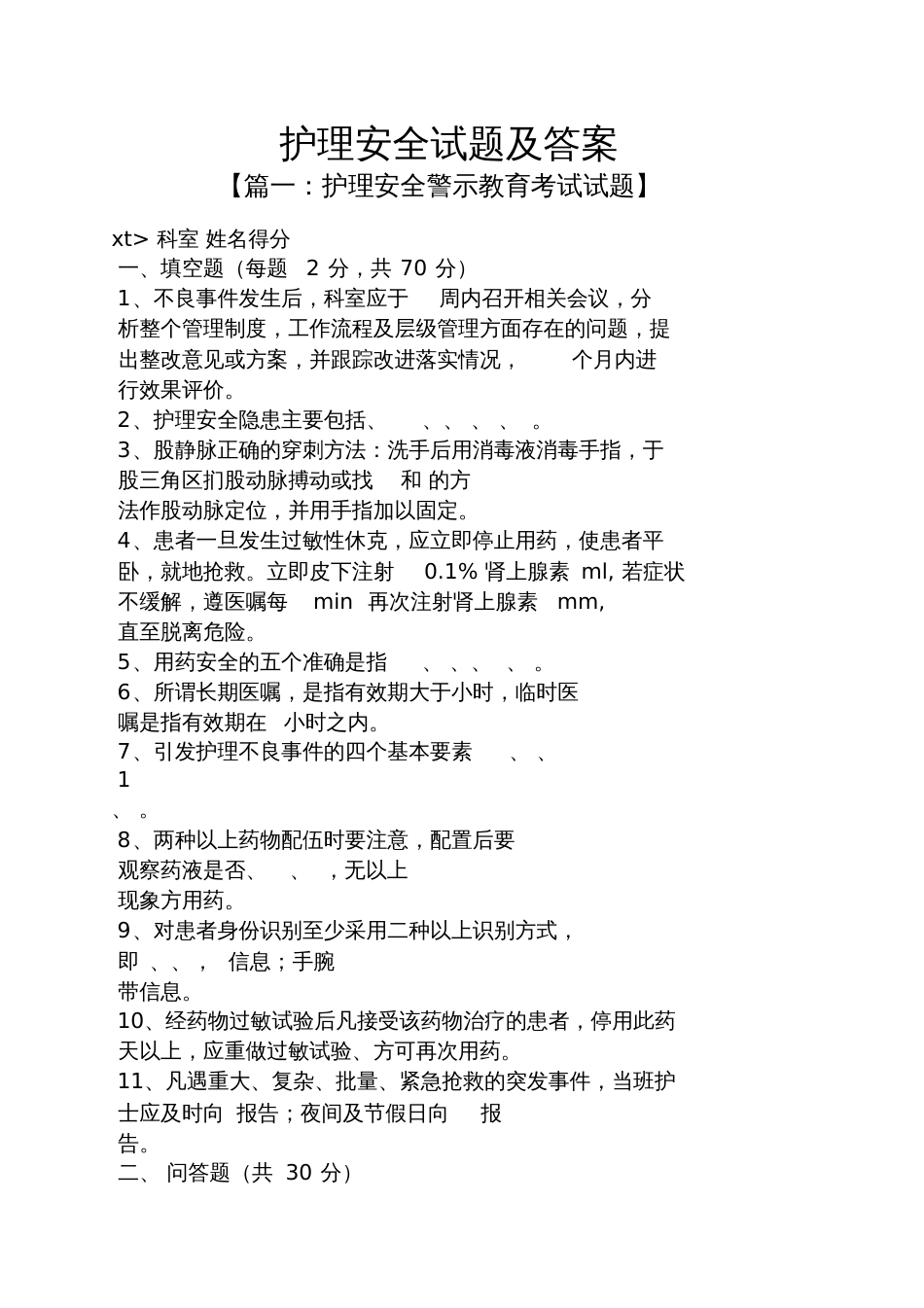 护理安全试题及答案[共8页]_第1页