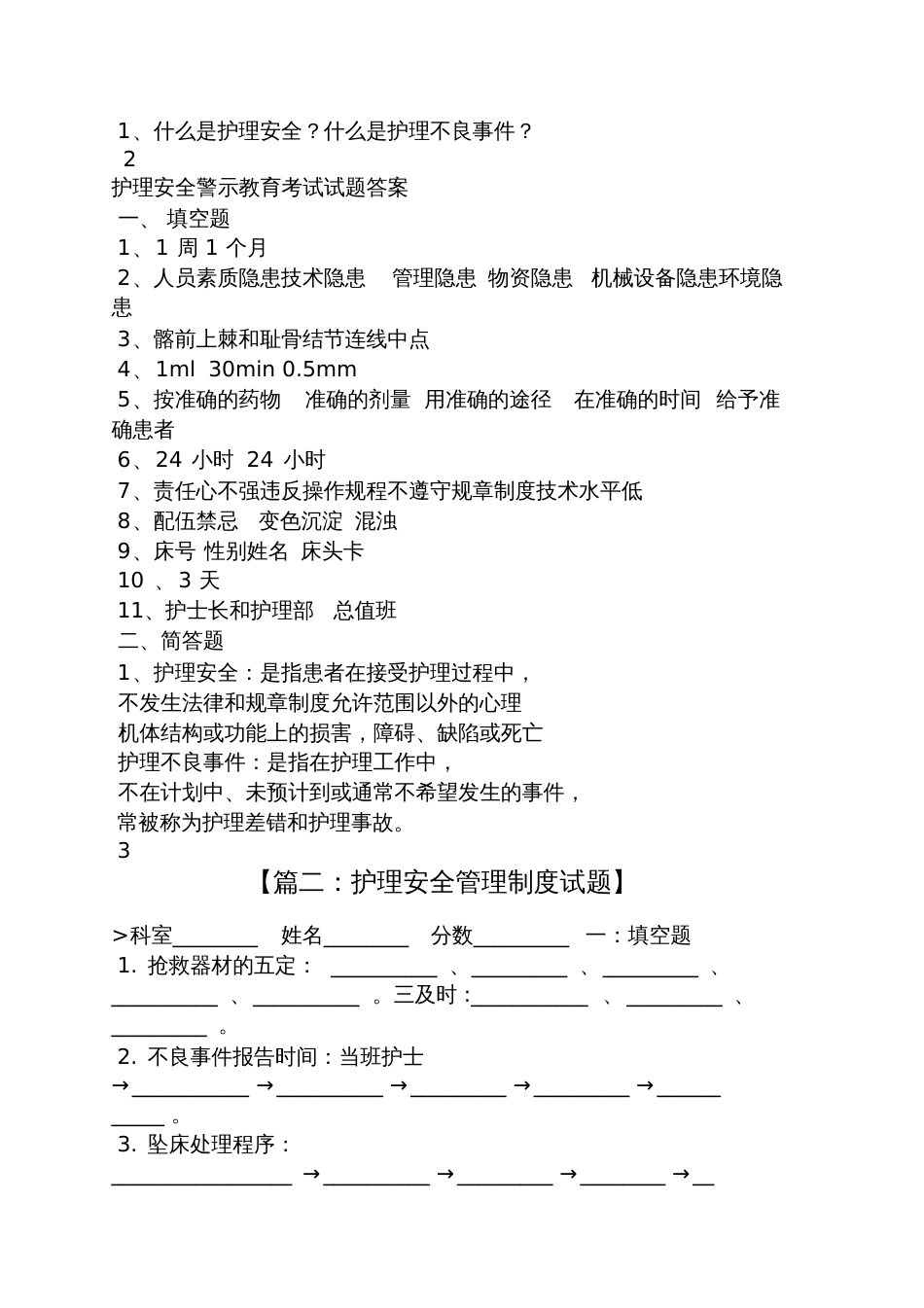 护理安全试题及答案[共8页]_第2页