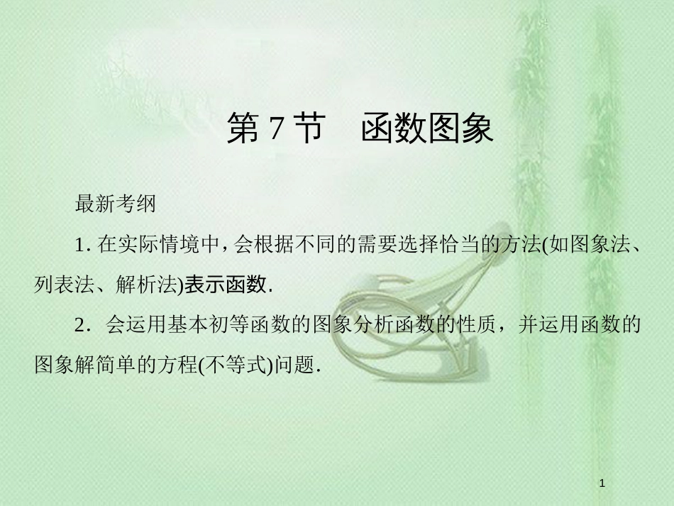 高考数学一轮复习 第二章 函数、导数及其应用 第7节 函数图象优质课件 新人教A版_第1页