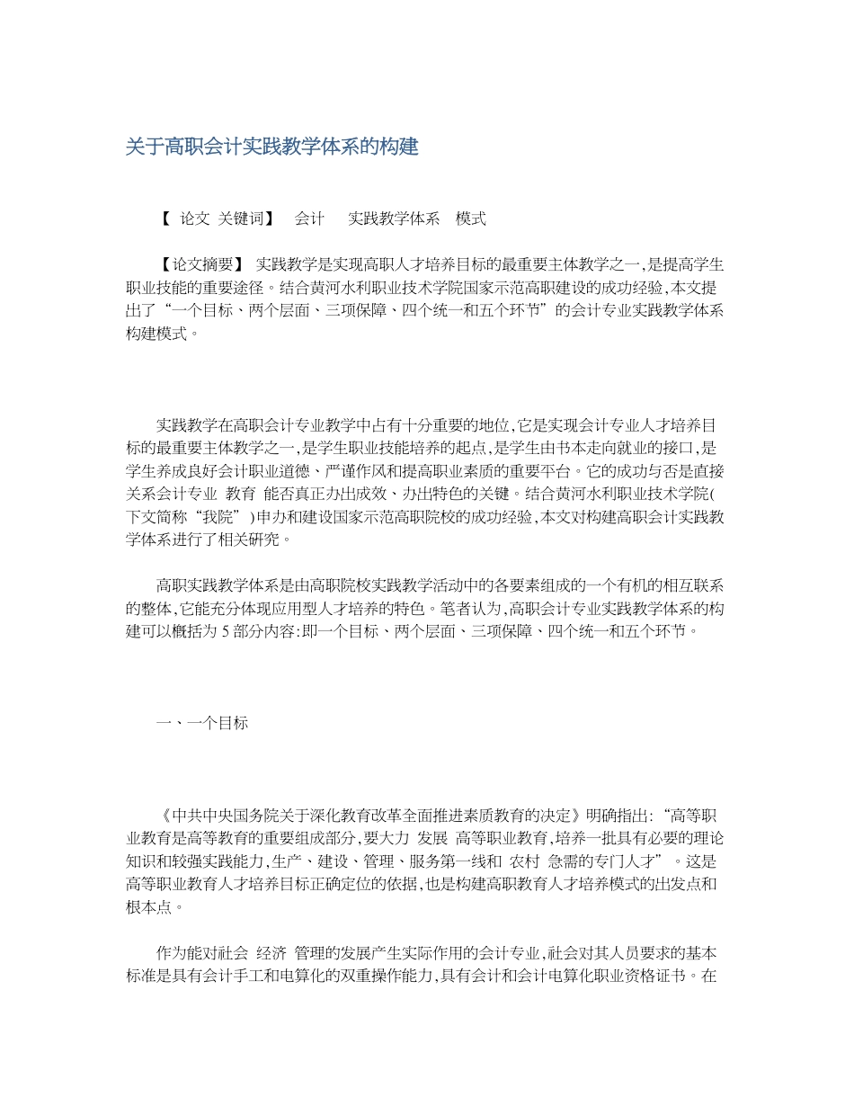 关于高职会计实践教学体系的构建[共6页]_第1页