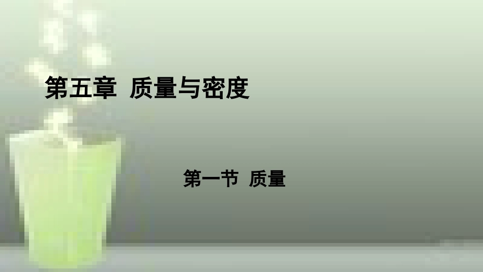 （遵义专版）八年级物理全册 第五章 第一节 质量优质课件 （新版）沪科版_第1页
