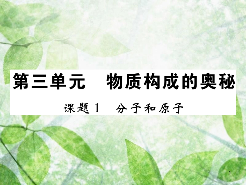 九年级化学上册 第三单元 物质构成的奥秘 课题1 分子和原子优质课件 （新版）新人教版_第1页