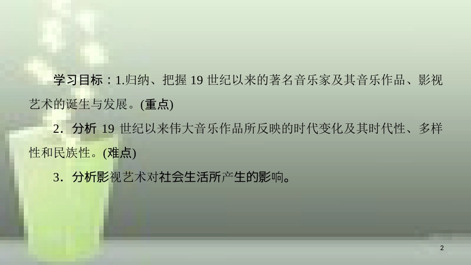 （全国通用版）高中历史 第八单元 19世纪以来的世界文学艺术 第24课 音乐与影视艺术优质课件 新人教版必修3_第2页
