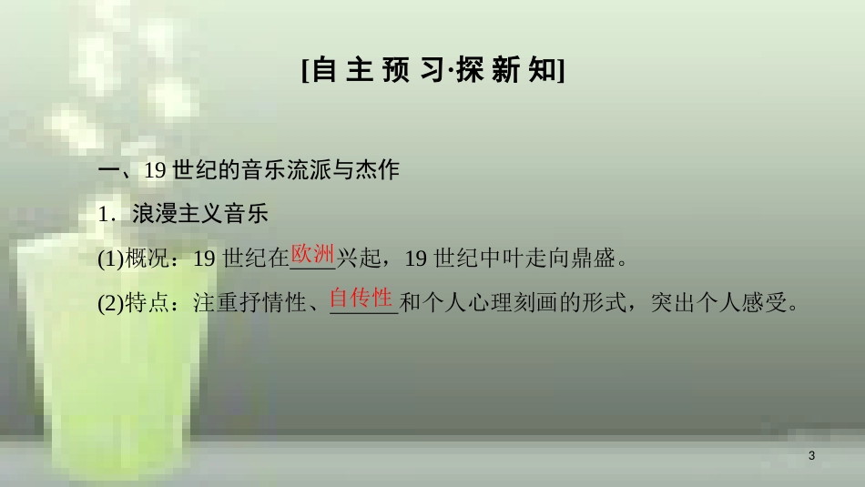 （全国通用版）高中历史 第八单元 19世纪以来的世界文学艺术 第24课 音乐与影视艺术优质课件 新人教版必修3_第3页