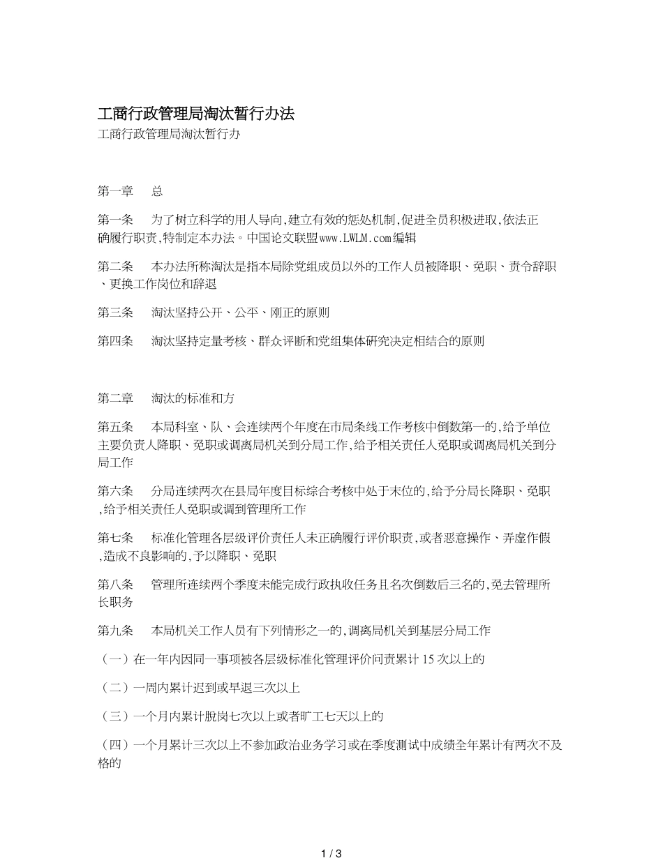 工商行政管理局淘汰暂行办法_第1页