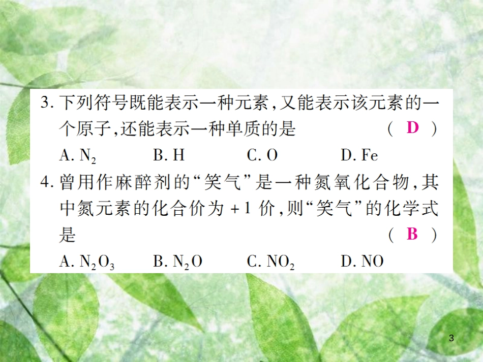 九年级化学上册 第二部分 期末复习攻略 综合专题五 化学式与化合价优质课件 (新版)新人教版_第3页