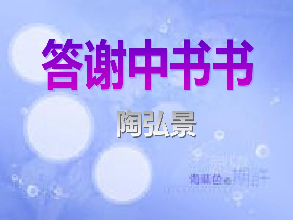 八年级语文上册 第三单元 10 短文二篇 答谢中书书课件 新人教版_第1页