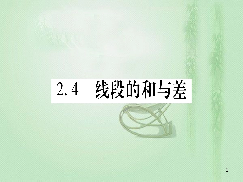 七年级数学上册 第2章 几何图形的初步认识 2.4 线段的和与差优质课件 （新版）冀教版_第1页