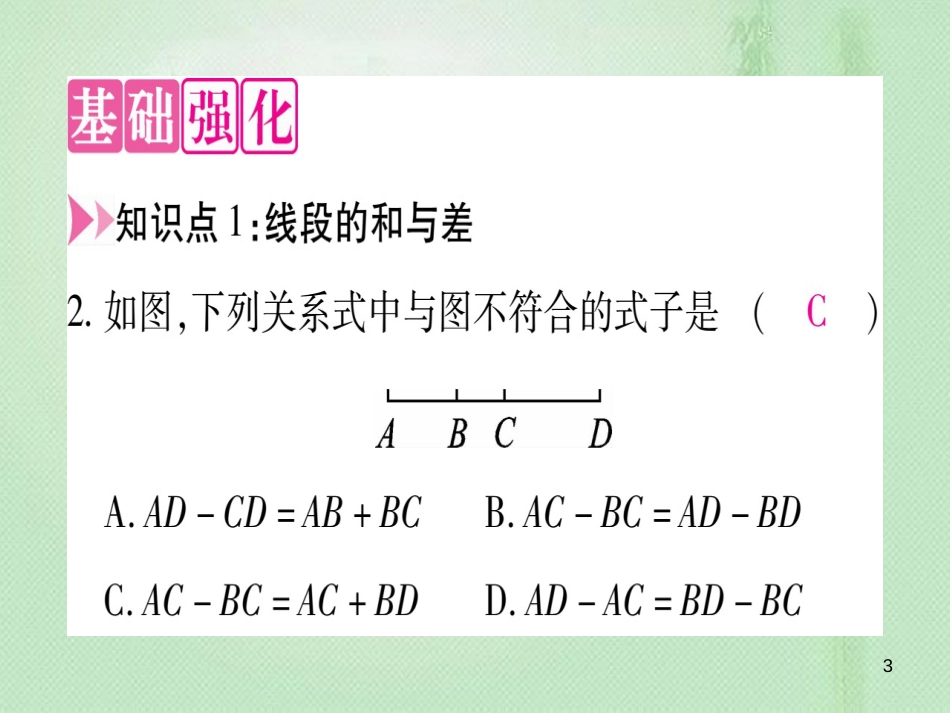 七年级数学上册 第2章 几何图形的初步认识 2.4 线段的和与差优质课件 （新版）冀教版_第3页