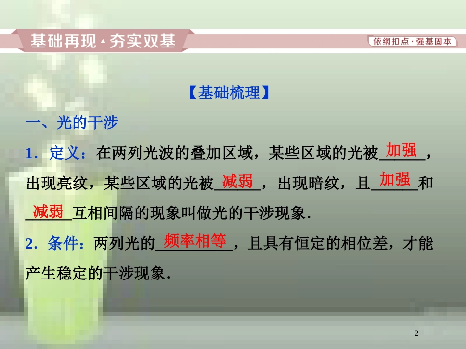 高考物理一轮复习 第12章 机械振动与机械波、光、电磁波与相对论 4 第四节 光的波动性优质课件 新人教版_第2页