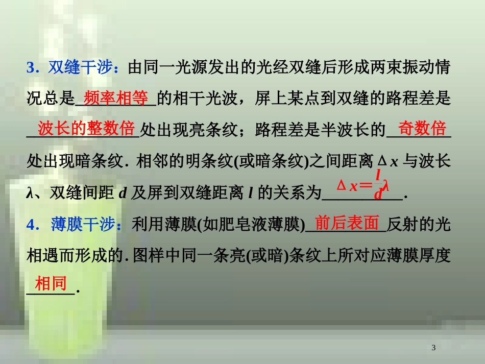 高考物理一轮复习 第12章 机械振动与机械波、光、电磁波与相对论 4 第四节 光的波动性优质课件 新人教版_第3页