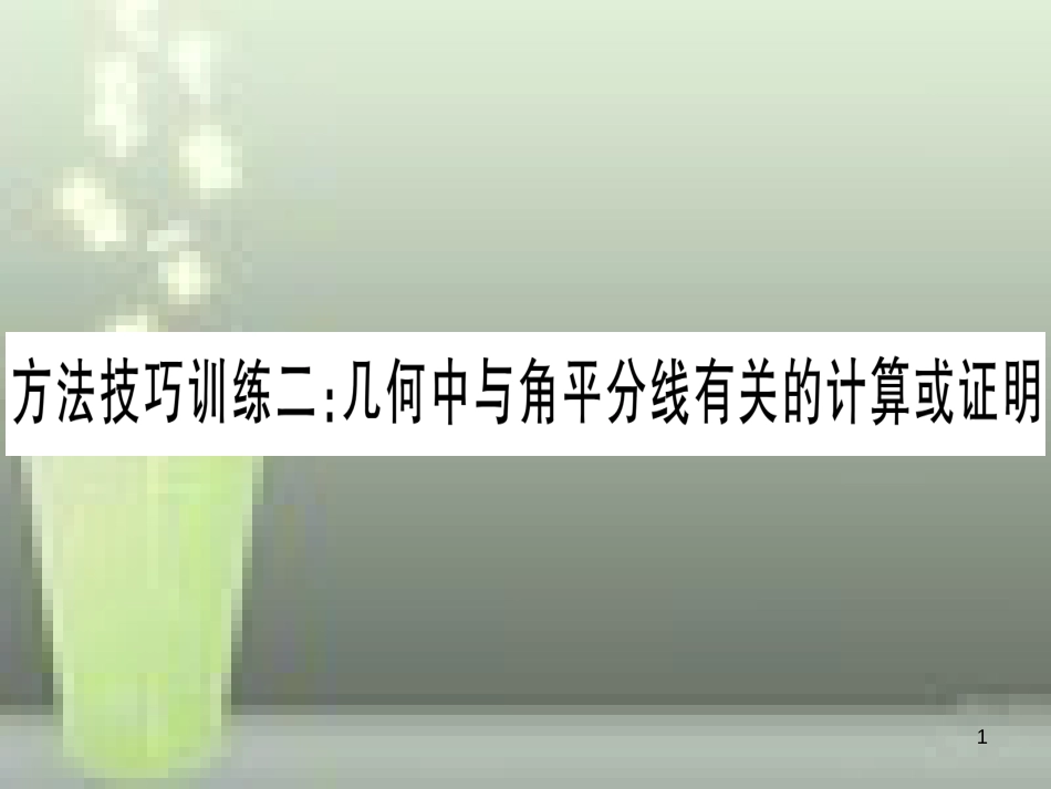（云南专用）2019中考数学 第一轮 考点系统复习 方法技巧训练二作业优质课件_第1页