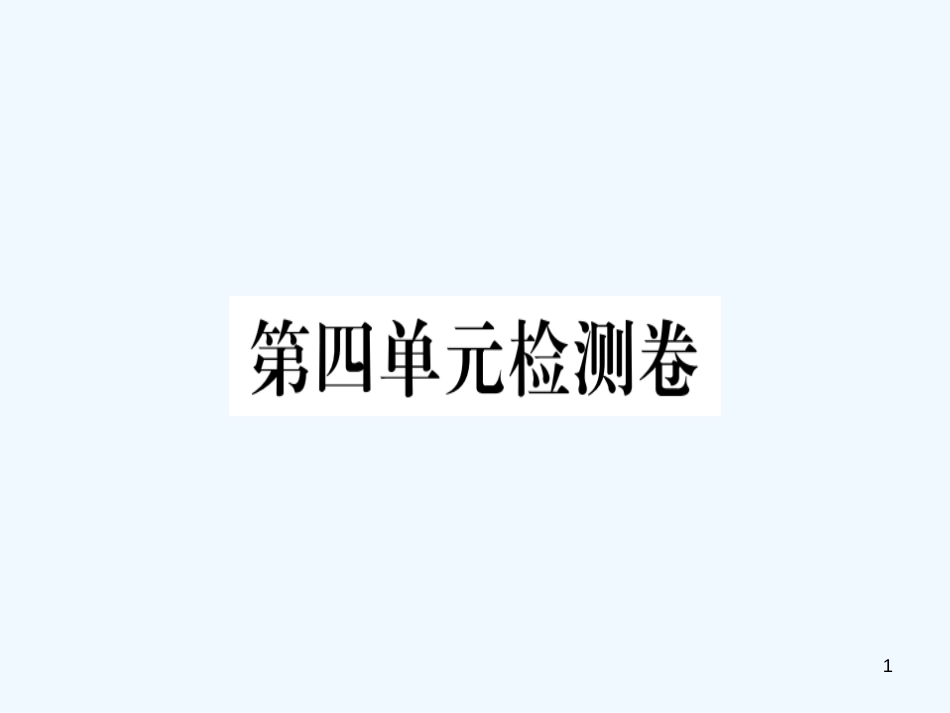 （河北专用）2018年八年级语文上册 第四单元检测卷习题优质课件 新人教版_第1页