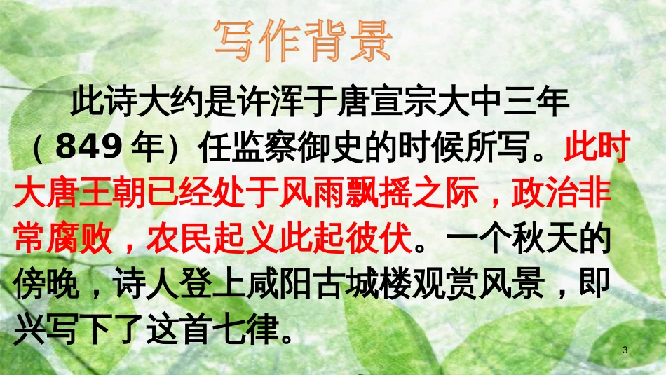 九年级语文上册 第六单元 课外古诗词诵读（二）咸阳城东楼优质课件 新人教版_第3页