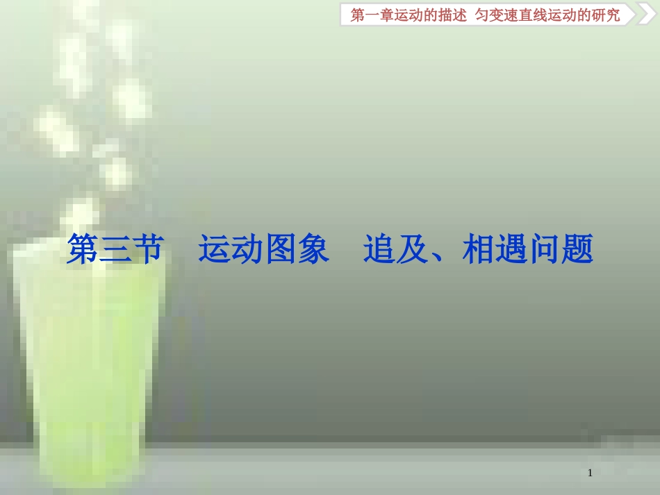 高考物理一轮复习 第一章 运动的描述匀变速直线运动的研究 第三节 运动图象追及、相遇问题优质课件_第1页