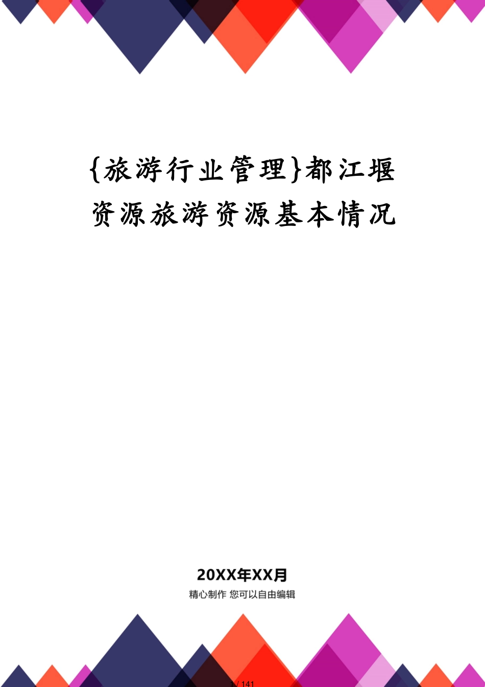 都江堰资源旅游资源基本情况_第1页