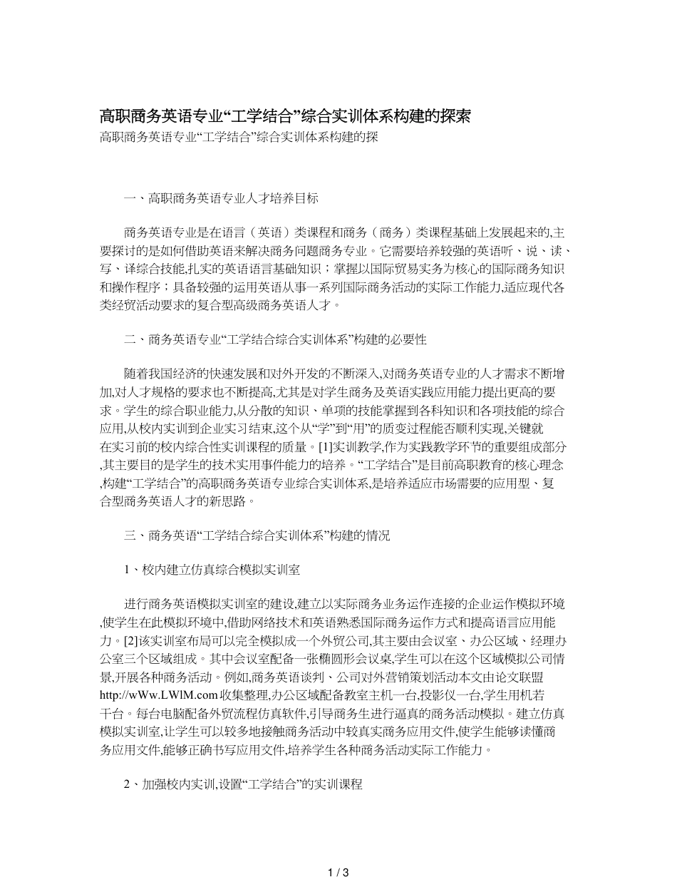 高职商务英语专业“工学结合”综合实训体系构建的探索_第1页